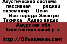 Акустическая система 2.1 пассивная DAIL (редкий экземпляр) › Цена ­ 2 499 - Все города Электро-Техника » Аудио-видео   . Амурская обл.,Константиновский р-н